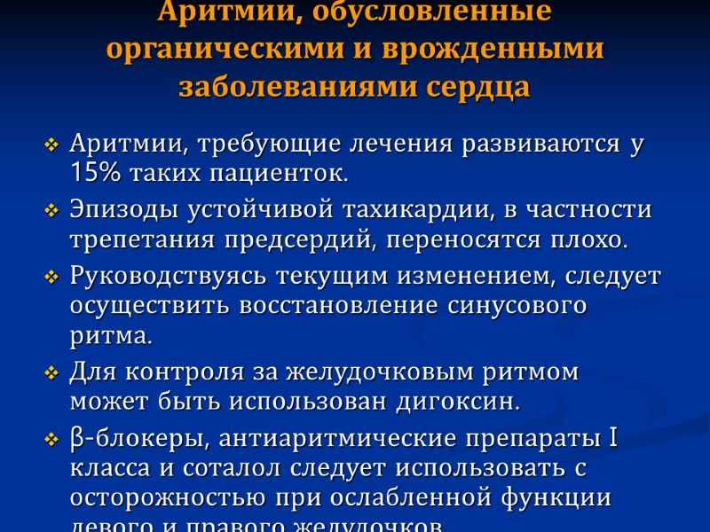 Аритмии, обусловленные органическими и врожденными заболеваниями сердца   Аритмии, требующие лечения развиваются у